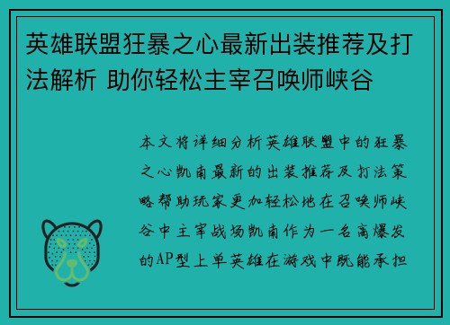 英雄联盟狂暴之心最新出装推荐及打法解析 助你轻松主宰召唤师峡谷 英雄联盟狂暴之心最新出装推荐及打法解析 助你轻松主宰召唤师峡谷
