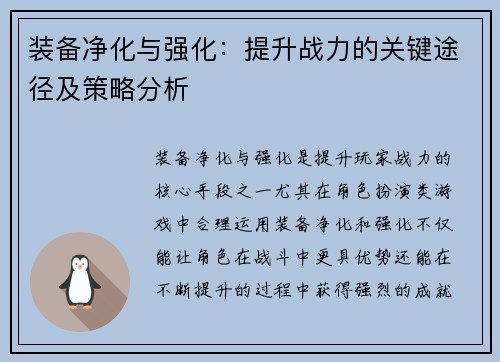 装备净化与强化:提升战力的关键途径及策略分析 装备净化与强化:提升战力的关键途径及策略分析