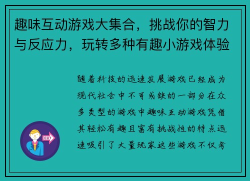 趣味互动游戏大集合,挑战你的智力与反应力,玩转多种有趣小游戏体验 趣味互动游戏大集合,挑战你的智力与反应力,玩转多种有趣小游戏体验