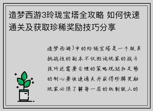 造梦西游3玲珑宝塔全攻略 如何快速通关及获取珍稀奖励技巧分享 造梦西游3玲珑宝塔全攻略 如何快速通关及获取珍稀奖励技巧分享