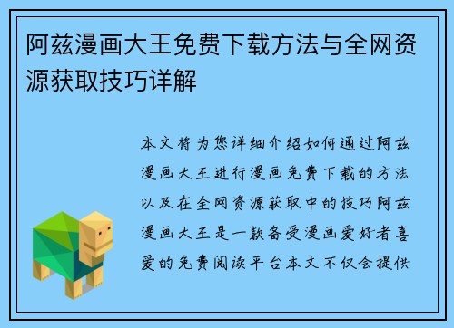 阿兹漫画大王免费下载方法与全网资源获取技巧详解