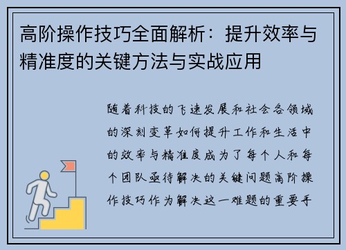 高阶操作技巧全面解析:提升效率与精准度的关键方法与实战应用 高阶操作技巧全面解析:提升效率与精准度的关键方法与实战应用