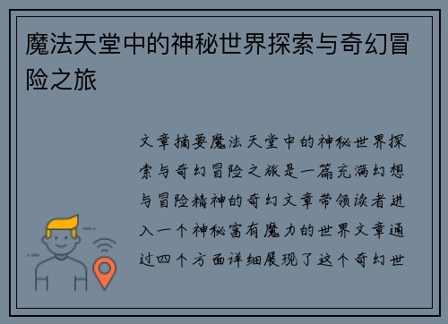 魔法天堂中的神秘世界探索与奇幻冒险之旅