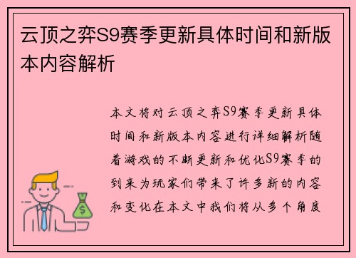 云顶之弈S9赛季更新具体时间和新版本内容解析