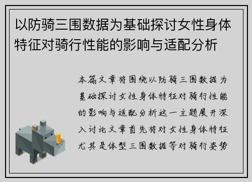 以防骑三围数据为基础探讨女性身体特征对骑行性能的影响与适配分析 以防骑三围数据为基础探讨女性身体特征对骑行性能的影响与适配分析