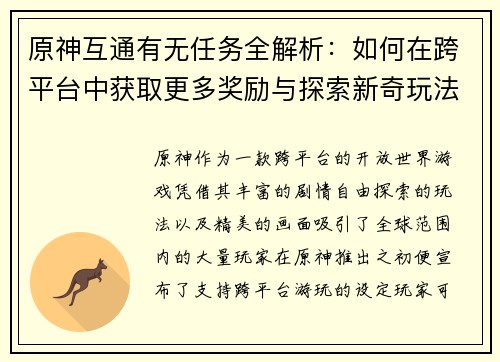 原神互通有无任务全解析:如何在跨平台中获取更多奖励与探索新奇玩法 原神互通有无任务全解析:如何在跨平台中获取更多奖励与探索新奇玩法