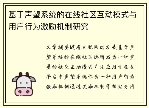 基于声望系统的在线社区互动模式与用户行为激励机制研究 基于声望系统的在线社区互动模式与用户行为激励机制研究
