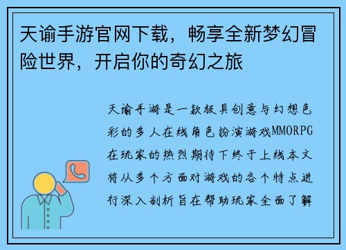 天谕手游官网下载,畅享全新梦幻冒险世界,开启你的奇幻之旅 天谕手游官网下载,畅享全新梦幻冒险世界,开启你的奇幻之旅