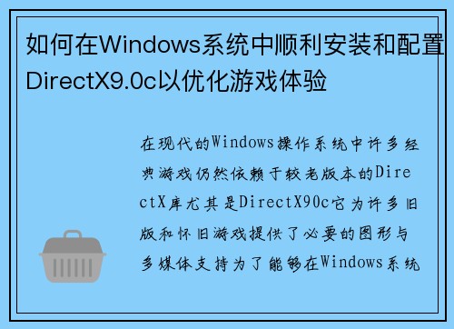 如何在Windows系统中顺利安装和配置DirectX9.0c以优化游戏体验