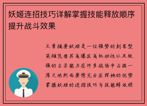 妖姬连招技巧详解掌握技能释放顺序提升战斗效果