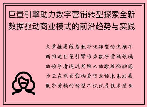 巨量引擎助力数字营销转型探索全新数据驱动商业模式的前沿趋势与实践 巨量引擎助力数字营销转型探索全新数据驱动商业模式的前沿趋势与实践