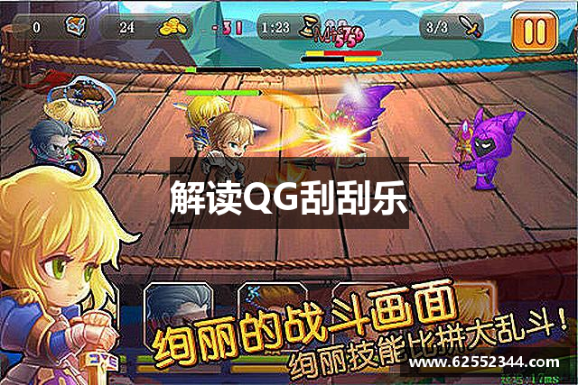 解读QG刮刮乐