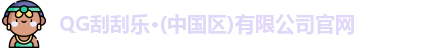 QG刮刮乐